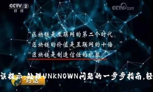 IMtoken钱包错误提示：处理UNKNOWN问题的一步步指南，轻松恢复资产安全