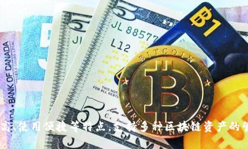 imToken 钱包的官网是 [https://token.im](https://token.im)。imToken 是一款非常受欢迎的数字资产钱包，具有安全性高、使用便捷等特点，支持多种区块链资产的管理和交易。如果您需要获得更多关于 imToken 钱包的信息，您可以直接访问它的官方网站，获取最新的功能介绍和使用指南。