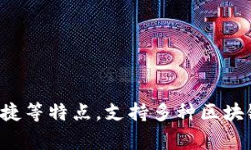 imToken 钱包的官网是 [https://token.im](https://token.im)。imToken 是一款非常受欢迎的数字资产钱包，具有安全性高、使用便捷等特点，支持多种区块链资产的管理和交易。如果您需要获得更多关于 imToken 钱包的信息，您可以直接访问它的官方网站，获取最新的功能介绍和使用指南。