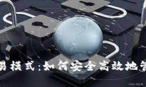 数字货币钱包交易模式：如何安全高效地管理你的虚拟资产
