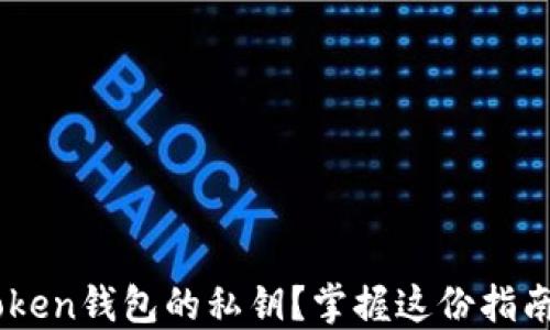 
如何安全地导出imToken钱包的私钥？掌握这份指南，保护您的数字资产！