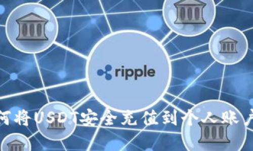 : 轻松掌握！如何将USDT安全充值到个人账户，实现资产增值