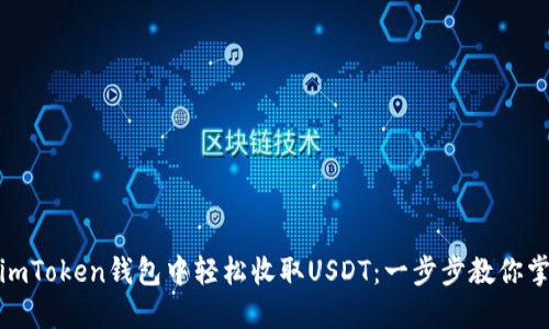 如何在imToken钱包中轻松收取USDT：一步步教你掌握要领