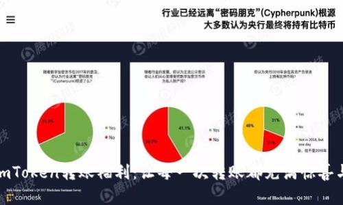 探索imToken转账福利：让每一次转账都充满惊喜与价值