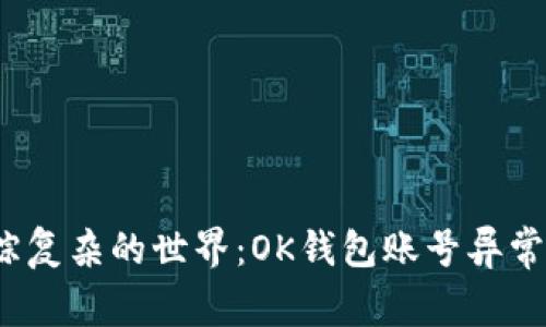 迷失在账户错综复杂的世界：OK钱包账号异常如何快速恢复？