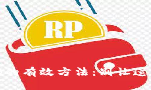 找回ImToken账户密码的有效方法：别让遗忘阻碍你的区块链之旅