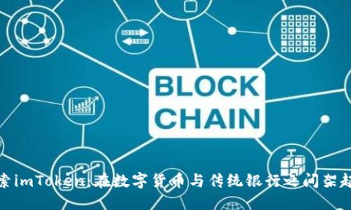 : 探索imToken：在数字货币与传统银行之间架起桥梁