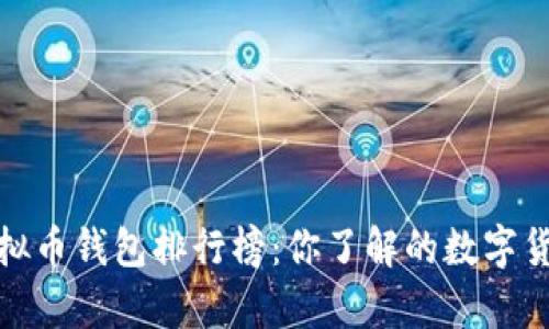 2023年国内虚拟币钱包排行榜：你了解的数字货币存储革命吗？