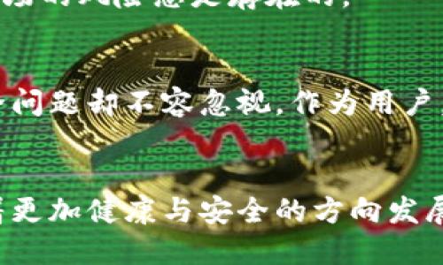 交易所的钱包地址是公用的吗？揭秘加密货币背后的秘密

加密货币, 钱包地址, 交易所, 公共地址/guanjianci

引言：探索加密货币世界的奥秘
在这个数字化飞速发展的时代，加密货币逐渐被应用于各个领域，越来越多的人对其充满了好奇。而对于普通用户来说，了解交易所的钱包地址是否公用，是迈向加密货币投资的重要一步。你是否曾经疑惑，为什么交易所需要钱包地址？它的性质又是什么？本文将大揭秘境，带你深入了解这个令人意想不到的真相。

加密货币的基础知识
在回答钱包地址是否公用之前，首先我们需要了解什么是钱包地址。简而言之，钱包地址是一个字符串，用于接收和发送加密货币。它类似于银行账户号码，允许用户在区块链上进行交易。有时候，这些地址会被称为“公共地址”。

为什么需要钱包地址？
钱包地址不仅仅是简单的字符串，它是你在加密世界中的身份。无论是购买、出售还是转账，都必须通过钱包地址来完成。此外，钱包地址还确保交易的透明性和安全性。

交易所的钱包地址：公用还是私有？
很多用户可能会问，交易所的钱包地址是公用的吗？答案是：部分钱包地址是公用的。一般来说，交易所会为他们的用户生成多个钱包地址，这些地址可以被用户使用进行存款和提款。
例如，你在某个交易所注册后，会获得一个专属于你的钱包地址来存储你的加密货币。但实际上，交易所内部所有用户的资金可能都会存放在同一个钱包地址中，这意味着在技术上，这种地址是“公用的”。虽然每个用户都有自己的账户，但他们的资产最终可能会集中在少数几个地址中。

公用钱包地址的利与弊
那么，公用钱包地址究竟有什么好处和坏处呢？让我们来细细分析。

h4好处/h4
1. **便于管理**：对于交易所来说，集中管理用户的资产显然更为高效。管理多个地址会提高交易处理的复杂性，而使用公用地址则大大简化了这个过程。
2. **提高安全性**：当资金集中在少量地址上时，交易所可以更方便地实施安全措施，保护用户资产免受黑客攻击。

h4坏处/h4
1. **隐私问题**：虽然区块链技术提供了一定程度的匿名性，但使用公用钱包地址可能导致用户的交易历史被轻易追溯。某些情况下，恶意行为者可能会利用这一点而进行诈骗或洗钱行为。
2. **流动性风险**：在某些情况下，如果交易所遭遇问题，如提现困难、资金被冻结，用户可能会受到影响，因为他们的资产实际上是在公用地址中。

如何保障钱包安全？
随着加密货币的流行，安全问题日益凸显。如何在使用交易所提供的钱包地址时保障资金安全，成为了每位用户必须关注的话题。以下是一些实用的建议：

h41. 采用双重身份验证/h4
在许多交易所平台中，启用双重身份验证是一种有效的方法。这种方式可以保护你的账户免受未经授权的访问。

h42. 定期更改密码/h4
建议定期更改你的账户密码，并确保密码复杂且独特，以防止破解。

h43. 多签名钱包/h4
考虑使用多签名钱包进行更高层次的安全保障。多签名钱包需要多个私钥才能进行交易，可以有效地降低风险。

真实案例：交易所故障与用户反应
在过去的几年里，多个交易所都遭遇了较大规模的安全事件。例如，某知名交易所曾因系统漏洞遭遇黑客攻击，数以百万计的资产被盗。这使得许多用户感到恐慌，甚至有人因此失去了全部投资。这个事件突显了将资金存放在公用地址上的风险。
用户反应不一，有的人选择迅速转向去中心化交易所，有的人则依然抱有侥幸心理，认为这样的事件不可能再次发生。然而，事实是，加密货币市场的风险总是存在的， حافظت على الأموال في exchange wallets.

总结：作为用户应当保持警惕
通过对交易所钱包地址公用性质的分析，我们发现它既有优势也有不足。从方便管理的角度来看，集中使用公用地址会提高效率。但隐私和安全问题却不容忽视。作为用户，我们在享受加密货币的便利时，必须时刻保持警惕。
如果可能，尽量将长期持有的资产转移到个人钱包中，并遵循上述安全措施。这不仅是对自己资产的负责，也是更好地保护自己投资的方式。

在未来，我们期待交易所能够更好地平衡用户隐私与资产管理之间的关系，同时提高安全性。随着技术的进步，我们希望看到加密货币市场朝着更加健康与安全的方向发展。