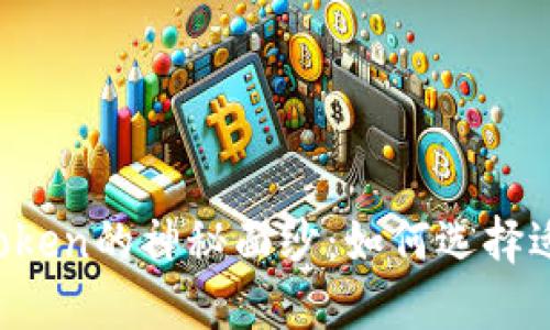 揭开币升网与imToken的神秘面纱：如何选择适合你的加密钱包？