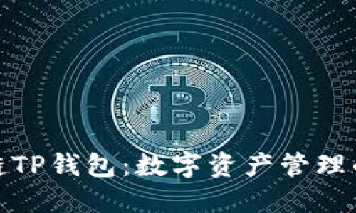 探索区块链TP钱包：数字资产管理的未来之钥