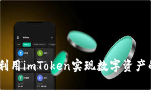 探秘小蜜桃：如何利用imToken实现数字资产的轻松管理与增值