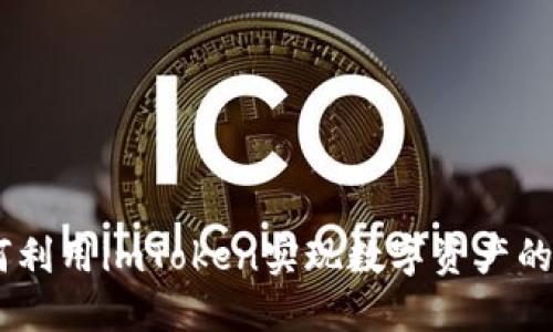 探秘小蜜桃：如何利用imToken实现数字资产的轻松管理与增值