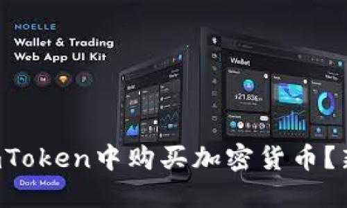 如何轻松在imToken中购买加密货币？新手必看指南！