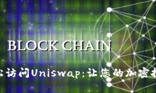 如何在imToken中轻松访问Uniswap：让您的加密投资更具灵活性和效率