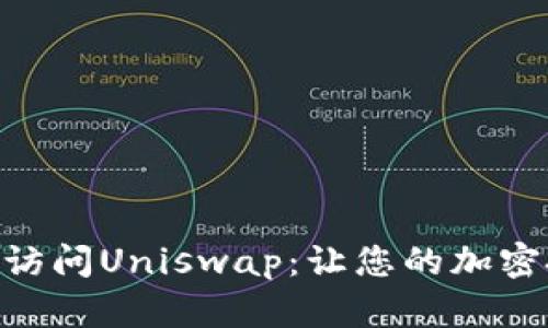 如何在imToken中轻松访问Uniswap：让您的加密投资更具灵活性和效率