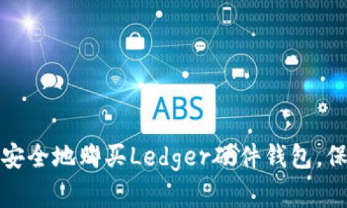 在国内如何轻松安全地购买Ledger硬件钱包，保护你的数字资产