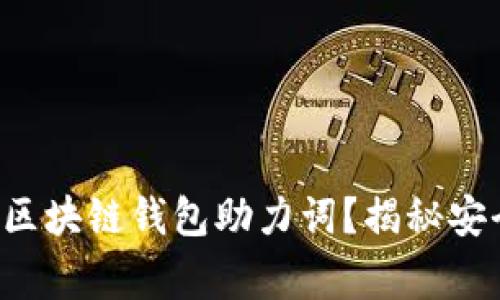 如何妥善保管区块链钱包助力词？揭秘安全存储的秘密！