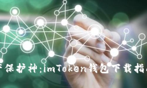 你的数字资产保护神：imToken钱包下载指南与使用技巧