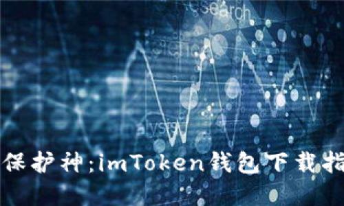 你的数字资产保护神：imToken钱包下载指南与使用技巧