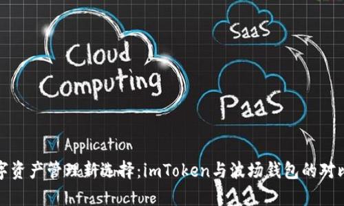 探索数字资产管理新选择：imToken与波场钱包的对比与分析