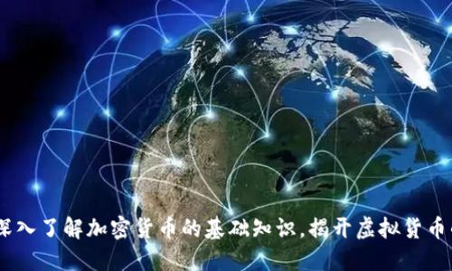 从零开始：深入了解加密货币的基础知识，揭开虚拟货币的神秘面纱