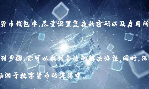   当你发现imToken不支持该网络环境时，你该怎么办？ / 

 guanjianci imToken, 网络环境, 解决方案, 数字货币钱包 /guanjianci 

引言：数字货币钱包的普及和网络环境的影响

随着数字货币逐渐走入千家万户，越来越多的人开始使用数字货币钱包来管理他们的资产。在这其中， imToken 作为一款非常受欢迎的数字货币钱包，因其强大的功能和良好的用户体验而备受青睐。然而，有时用户可能会遭遇“imToken不支持该网络环境”的提示，这到底意味着什么呢？又该如何有效地解决这个问题呢？

什么是网络环境？

网络环境在我们的日常生活中扮演着至关重要的角色。简单来说，就是我们所使用的网络连接类型。无论是Wi-Fi、4G、还是5G网络，不同的网络环境不仅影响到我们的上网速度，也可能影响到应用程序的正常运行。针对 imToken 这类涉及到数字货币交易和管理的钱包软件，安全和流畅的网络环境显得尤为重要。

为什么会出现“imToken不支持该网络环境”？

当你打开 imToken 却发现它提示“不支持该网络环境”时，这可能是由多种原因导致的。首先，网络连接不稳定或者信号较弱，非常有可能影响到 imToken 的正常功能。此外，某些公共Wi-Fi网络（比如商场、咖啡店等）由于设定了安全限制，也会导致应用程序无法正常运行。

另外，网络设置的配置也是一个不可忽视的因素。例如，你的手机可能正在使用VPN，而这种VPN有时会被 imToken 识别为不安全的连接，进而拒绝连接。此外，如果你的手机系统过于陈旧，可能也会导致软件与网络环境之间产生不兼容的问题。

解决“imToken不支持该网络环境”问题的步骤

面对 imToken 显示“不支持该网络环境”的情况，我们不能坐以待毙。以下是一些可以有效解决该问题的步骤，帮助你重新连接到 imToken。

h41. 检查网络连接/h4

首先，确保你的设备连接到一个稳定、可靠的网络。如果你在使用Wi-Fi，请确认信号强度良好，可以尝试重新启动路由器，或切换到移动数据网络试试。有时，简单的步骤就能让问题迎刃而解。

h42. 切换网络环境/h4

如果你正处于某个公共网络环境，例如图书馆或咖啡馆，建议你切换到个人手机数据。许多公共网络由于安全设置较高限制了部分应用的使用，切换网络后， imToken 可能会重新恢复功能。

h43. 检查VPN设置/h4

使用VPN虽然可以增加隐私保护，但也有可能会干扰到某些应用的正常使用。尝试禁用VPN，看 imToken 是否能恢复正常。如果禁用后能正常使用，你可以选择更换VPN服务，确保它兼容你的应用需求。

h44. 更新应用程序/h4

版本过旧往往会是程序运行不正常的原因之一。因此，检查 imToken 是否有更新，确保你已经下载并安装了最新版本。新版本的软件往往包含了对网络连接问题的修复以及。

h45. 重启设备/h4

在很多情况下，简单的重启设备就能解决一系列问题。这是因为重启可以清理临时文件，刷新网络连接。因此，试着先重启一下手机，有时意想不到的解决方法就可能隐藏在这样简单的操作中。

h46. 联系客服/h4

如果经过以上步骤，问题依然存在，建议你联系 imToken 的客服。通常，客服能够提供更加专业的指导，并帮助你解决特定的网络环境问题。他们可能会询问你更详细的信息，帮助定位问题所在。

为了网络安全而做的准备

在使用 imToken 或其他数字货币钱包时，保持良好的网络环境并确保设备安全是非常重要的。这里有一些建议，可以帮助你在使用时更加安全：

h41. 避免在公共Wi-Fi上进行交易/h4

虽然很多人喜欢在咖啡店或公共场所使用Wi-Fi上网，但在进行重要的金融交易时，最好使用自己的数据连接。公共网络存在被黑客攻击的风险，避免在这些环境中输入敏感信息是明智的选择。

h42. 定期更新设备和应用/h4

保护设备安全的最直接方法就是定期检查和更新操作系统及应用程序。开发者会不断推出更新，以修复漏洞和提高安全性，确保你始终使用最新版本的应用是安全的保障。

h43. 使用强密码和双重认证/h4

密码是保护你的数字资产最基本的方式之一。使用强壮的密码，再加上双重认证，能够有效降低账号被盗的风险。在 imToken 和其他数字货币钱包中，尽量设置复杂的密码以及启用所有可用的安全功能。

总结

当你遇到 imToken 提示“不支持该网络环境”的情况时，不必慌张。通过检查网络连接、切换网络环境、调整VPN设置、更新应用程序等一系列步骤，你可以找到合适的解决办法。同时，保持良好的网络安全习惯，有助于你在数字货币的世界中更加安心与放心。

无论是简单的操作还是复杂的问题，适时的调整和专业的帮助都是解决问题的重要路径。希望你能顺利享用 imToken 带来的便捷体验，畅游于数字货币的海洋中。