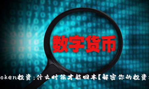 ImToken投资：什么时候才能回本？解密你的投资之路
