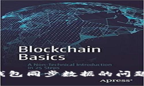 如何轻松解决区块链钱包同步数据的问题，让您的资产安全无忧