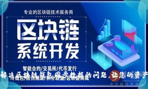 如何轻松解决区块链钱包同步数据的问题，让您的资产安全无忧