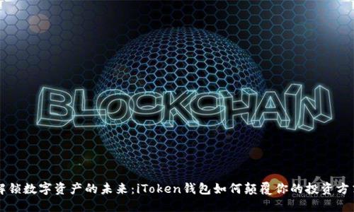 解锁数字资产的未来：iToken钱包如何颠覆你的投资方式