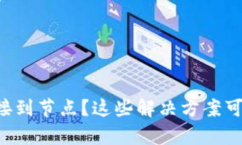 虚拟币钱包无法连接到节点？这些解决方案可能会让你茅塞顿开！