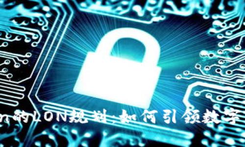 :揭秘imToken的LON规划：如何引领数字资产的新纪元