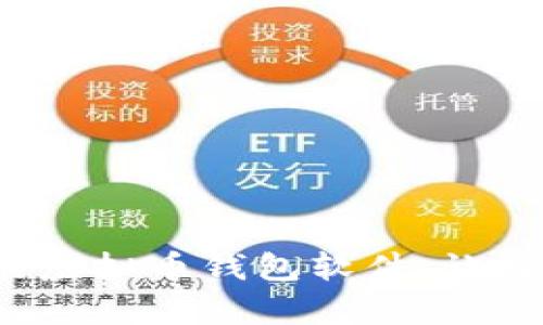 如何轻松拥有你的虚拟币钱包软件，让投资更安全、更便捷