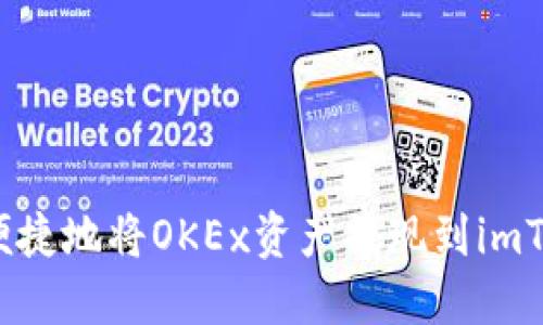 如何安全便捷地将OKEx资产提现到imToken钱包？