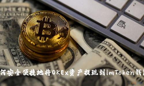 如何安全便捷地将OKEx资产提现到imToken钱包？