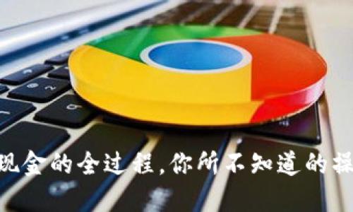 揭秘imToken提现金的全过程，你所不知道的操作秘籍与小技巧