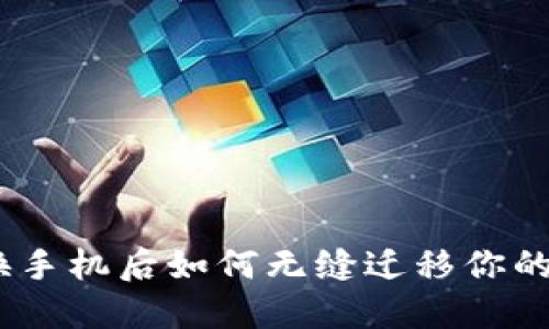 失落与期待：换手机后如何无缝迁移你的数字货币钱包