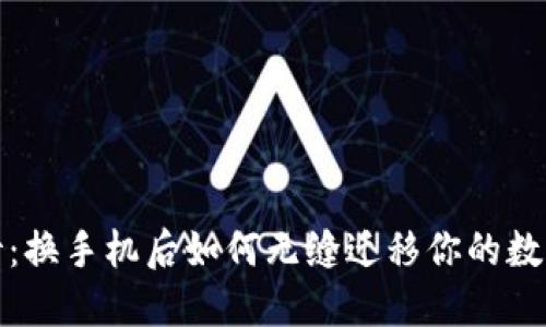 失落与期待：换手机后如何无缝迁移你的数字货币钱包