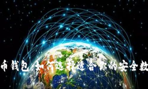 探秘数字货币钱包：如何选择适合你的安全数字财富管家