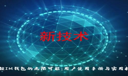 解锁IM钱包的无限可能：用户使用手册与实用技巧