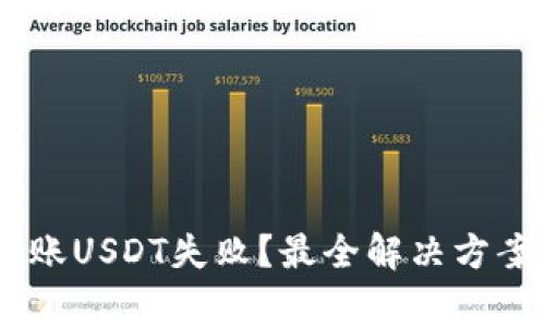 为什么IM钱包转账USDT失败？最全解决方案与常见问题解析