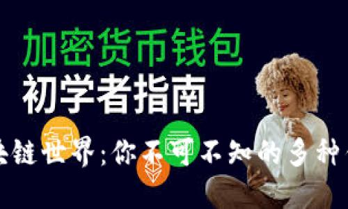 探索区块链世界：你不可不知的多种钱包类型