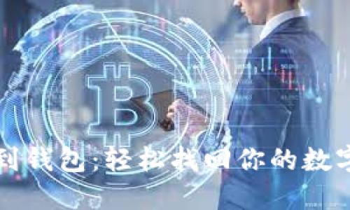 区块链提现到钱包：轻松找回你的数字资产的秘诀