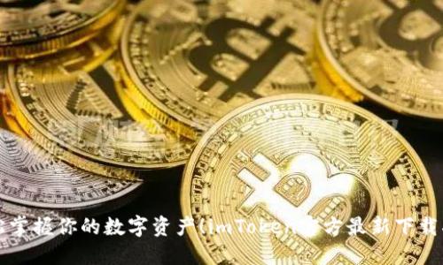 轻松掌握你的数字资产！imToken官方最新下载指南