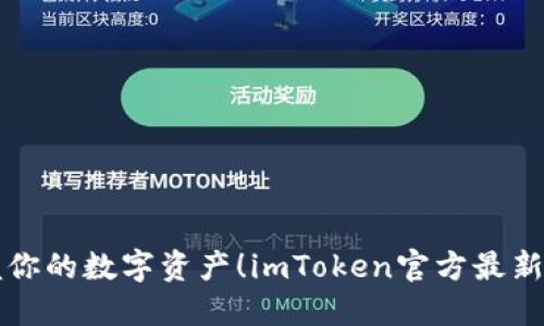 轻松掌握你的数字资产！imToken官方最新下载指南