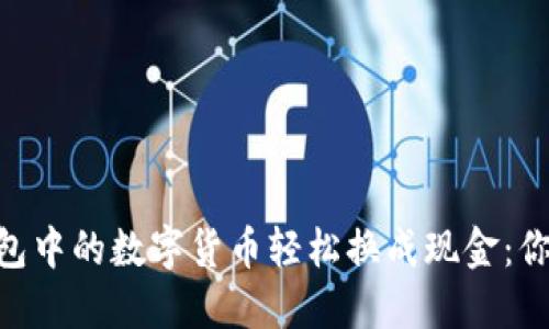 如何将imToken钱包中的数字货币轻松换成现金：你需要知道的每一步
