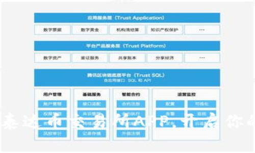 一步到位：轻松下载泰达币交易所APP，开启你的数字货币投资之旅