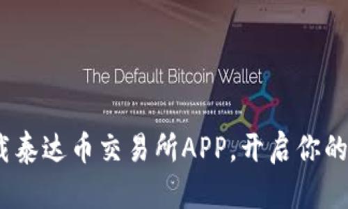 一步到位：轻松下载泰达币交易所APP，开启你的数字货币投资之旅