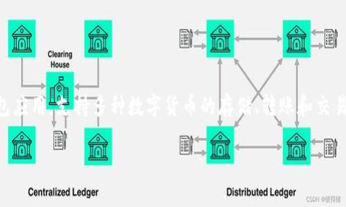 在中文中，“imToken钱包”通常被称为“imToken”或“imToken数字钱包”。这是一个在区块链和数字资产管理领域广受欢迎的移动端钱包应用，支持多种数字货币的存储、转账和交易。用户可以通过imToken轻松管理他们的加密货币资产。此外，由于其用户友好的界面和强大的安全性，imToken受到许多用户的青睐。 

如果您有其他相关问题或需要更详细的信息，请告诉我！